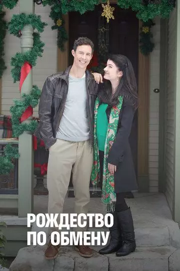 Рождество по обмену / Trading Christmas 2011 скачать через торрент в хорошем качестве