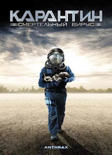Карантин: Смертельный вирус / Anthrax 2001 скачать через торрент в хорошем качестве