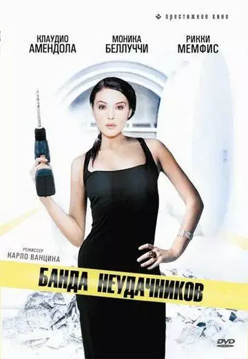 Банда неудачников / I mitici - Colpo gobbo a Milano 1994 скачать через торрент в хорошем качестве