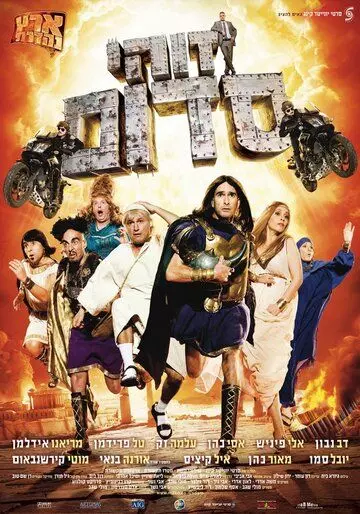 Такой вот Содом / Zohi Sdom 2010 скачать через торрент в хорошем качестве