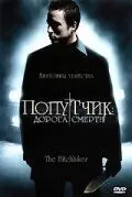Попутчик: Дорога смерти / The Hitchhiker 2007 скачать через торрент в хорошем качестве