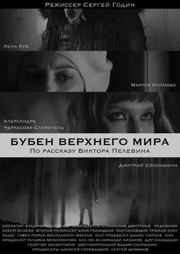 Бубен Верхнего мира 2020 скачать через торрент в хорошем качестве