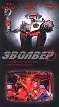 Эволвер / Evolver 1995 скачать через торрент в хорошем качестве