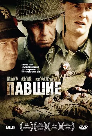 Павшие / The Fallen 2004 скачать через торрент в хорошем качестве