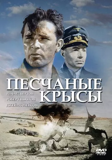 Песчаные крысы / The Desert Rats 1953 скачать через торрент в хорошем качестве