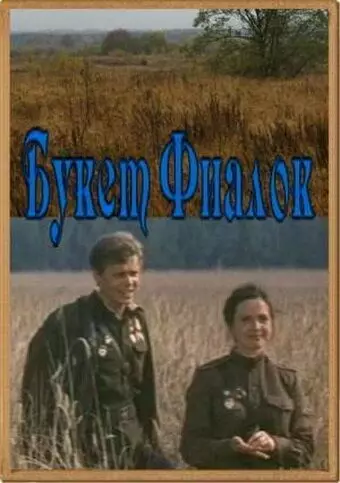 Букет фиалок 1983 скачать через торрент в хорошем качестве