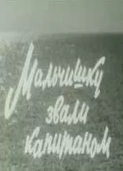 Мальчишку звали капитаном 1973 скачать через торрент в хорошем качестве