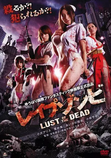 Зомби-насильники: Похоть мертвецов / Reipu zonbi: Lust of the dead 2012 скачать через торрент в хорошем качестве