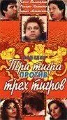 Три тигра против трех тигров / Tre tigri contro tre tigri 1977 скачать через торрент в хорошем качестве