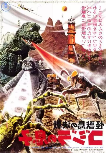 Сын Годзиллы / Kaijûtô no kessen: Gojira no musuko 1967 скачать через торрент в хорошем качестве