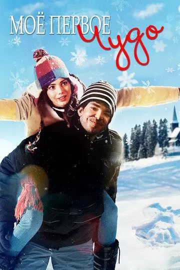 Моё первое чудо / My First Miracle 2016 скачать через торрент в хорошем качестве