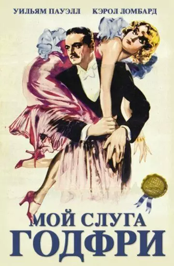 Мой слуга Годфри / My Man Godfrey 1936 скачать через торрент в хорошем качестве