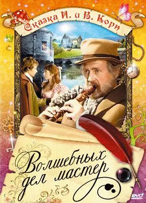 Волшебных дел мастер / Hans Röckle und der Teufel 1974 скачать через торрент в хорошем качестве