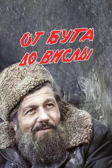 От Буга до Вислы 1981 скачать через торрент в хорошем качестве