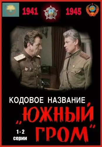 Кодовое название «Южный гром» 1980 скачать через торрент в хорошем качестве