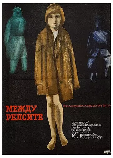Между рельсами / Mezhdu relsite 1964 скачать через торрент в хорошем качестве