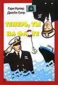 Теперь ты на флоте / You're in the Navy Now 1951 скачать через торрент в хорошем качестве