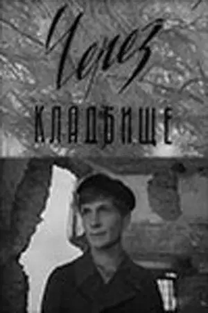 Через кладбище / Цераз могілкі 1965 скачать через торрент в хорошем качестве