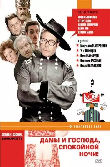 Дамы и господа, спокойной ночи! / Signore e signori, buonanotte 1976 скачать через торрент в хорошем качестве