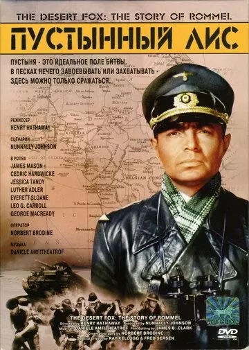 Пустынный лис / The Desert Fox: The Story of Rommel 1951 скачать через торрент в хорошем качестве