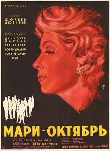 Мари-Октябрь / Marie-Octobre 1959 скачать через торрент в хорошем качестве