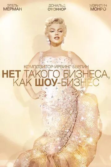 Нет такого бизнеса, как шоу-бизнес / There's No Business Like Show Business 1954 скачать через торрент в хорошем качестве