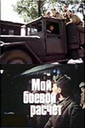 Мой боевой расчет 1987 скачать через торрент в хорошем качестве