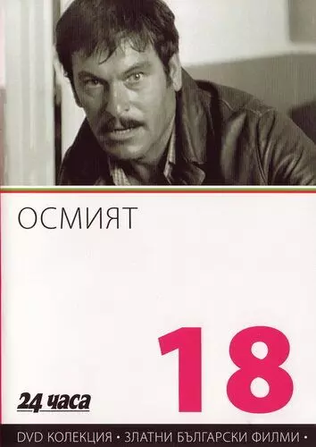 Восьмой / Osmiyat 1969 скачать через торрент в хорошем качестве