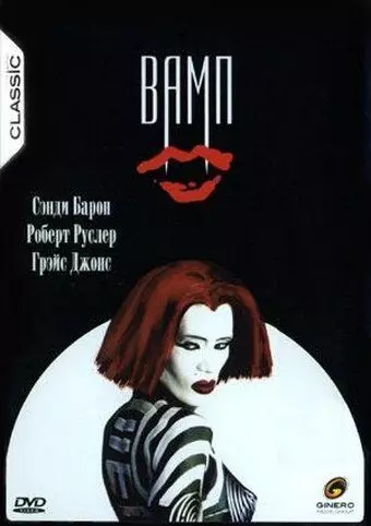 Вамп / Vamp 1986 скачать через торрент в хорошем качестве
