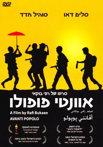 Аванти пополо / Avanti popolo 1986 скачать через торрент в хорошем качестве