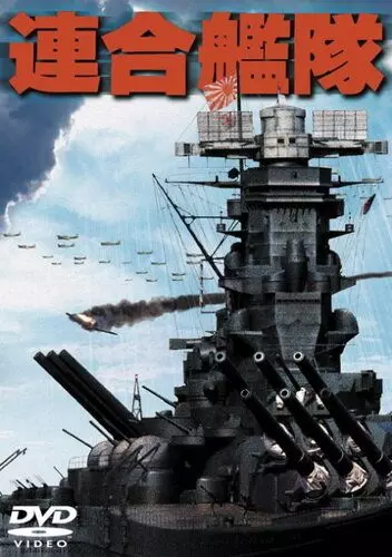 Императорский флот / Rengo kantai 1981 скачать через торрент в хорошем качестве