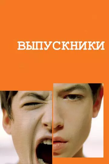 Выпускники / Afterschool 2008 скачать через торрент в хорошем качестве