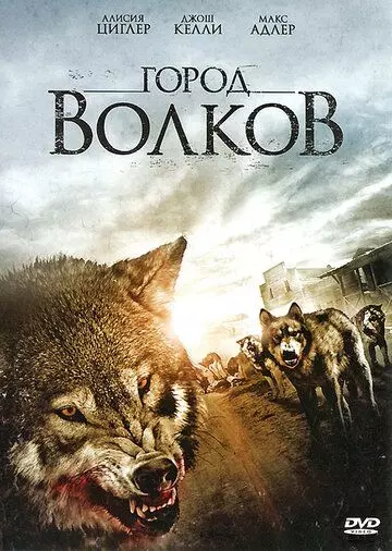 Город волков / Wolf Town 2011 скачать через торрент в хорошем качестве