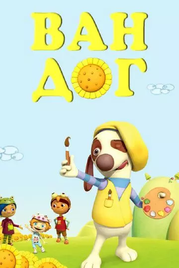 Ван дог / Van Dogh 2009 скачать через торрент в хорошем качестве