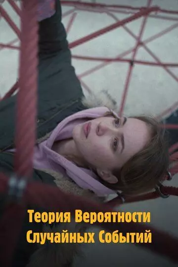 Теория вероятности случайных событий 2020 скачать через торрент в хорошем качестве