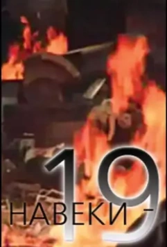 Навеки — 19 1989 скачать через торрент в хорошем качестве