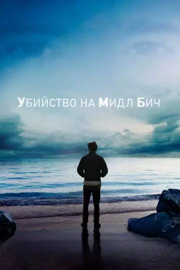 Убийство на Мидл Бич / Murder on Middle Beach 2020 скачать через торрент в хорошем качестве