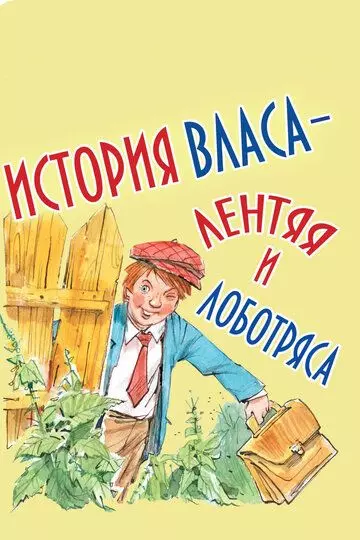 История Власа, лентяя и лоботряса 1959 скачать через торрент в хорошем качестве