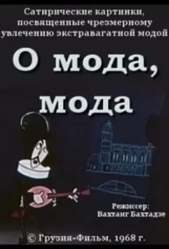 О мода, мода 1968 скачать через торрент в хорошем качестве