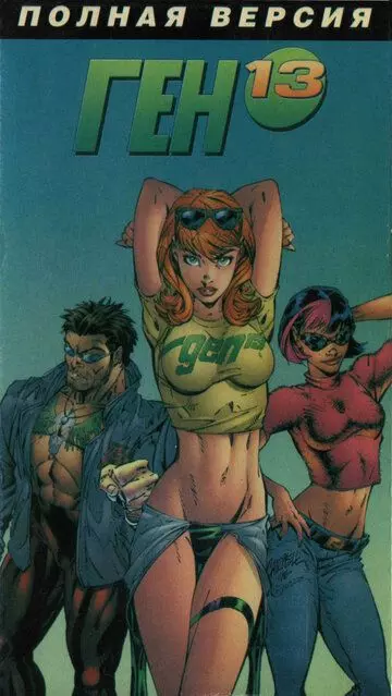 Ген 13 / Gen¹³ 2000 скачать через торрент в хорошем качестве