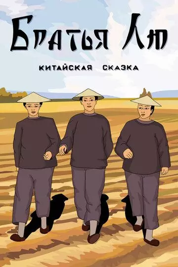 Братья Лю 1953 скачать через торрент в хорошем качестве