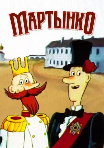 Мартынко 1987 скачать через торрент в хорошем качестве