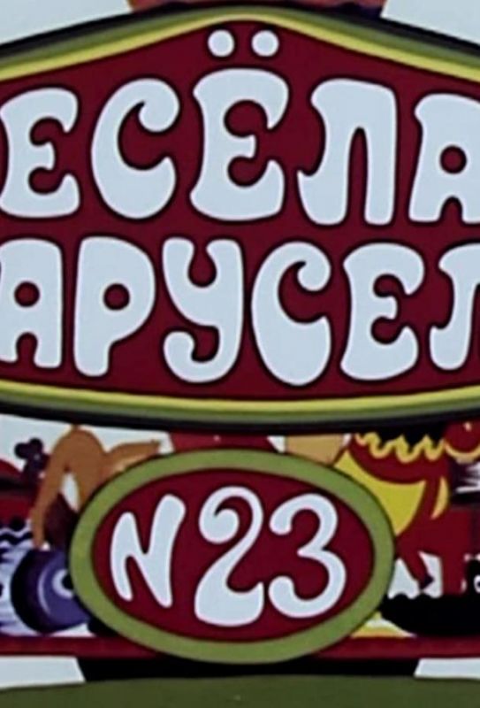 Весёлая карусель № 23