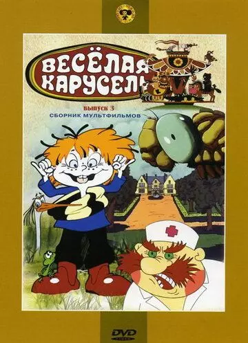 Веселая карусель № 3 1971 скачать через торрент в хорошем качестве