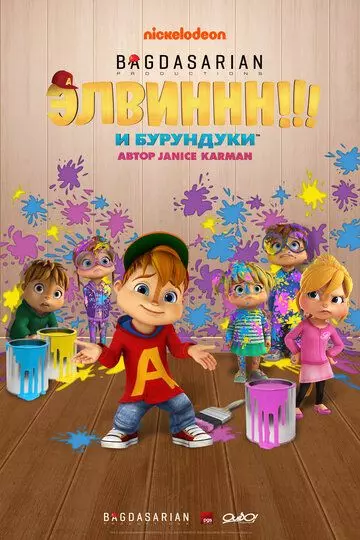 Элвиннн!!! И бурундуки / Alvinnn!!! And the Chipmunks 2015 скачать через торрент в хорошем качестве