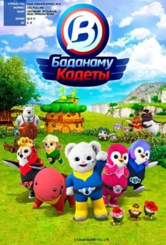 Кадеты Баданаму / Badanamu Cadets 2020 скачать через торрент в хорошем качестве