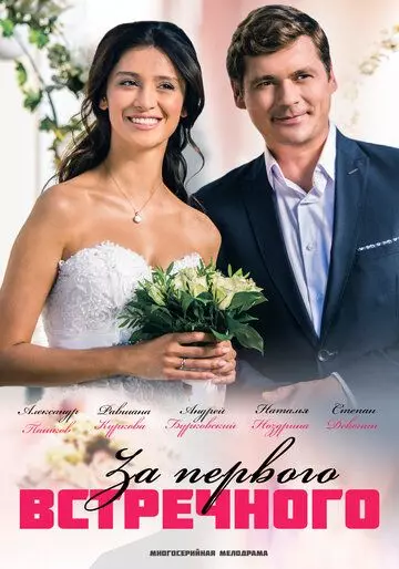 За первого встречного 2018 скачать через торрент в хорошем качестве