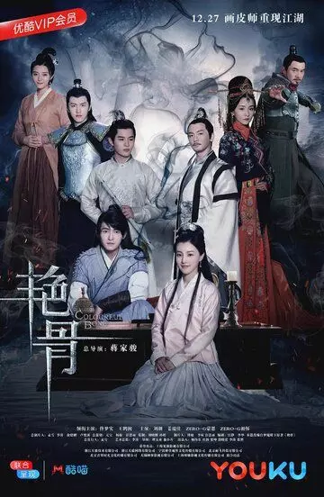 Цветная кость / Yan gu 2017 скачать через торрент в хорошем качестве