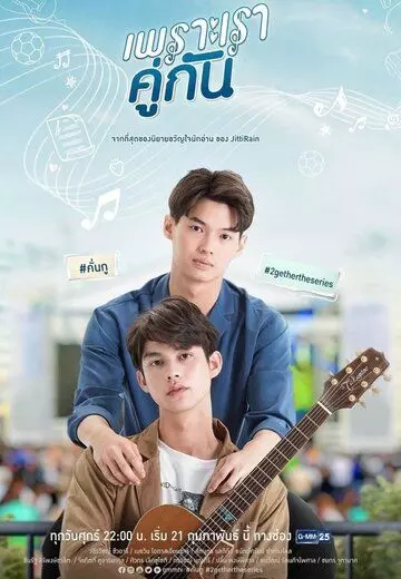 Потому что мы вместе / 2gether The Series 2020 скачать через торрент в хорошем качестве