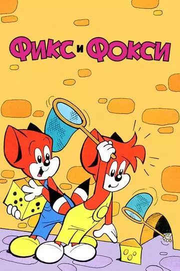 Фикс и Фокси / Fix and Foxi 1999 скачать через торрент в хорошем качестве